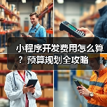 小程序开发费用怎么算?预算规划全攻略(图4) 小程序开发费用怎么算?预算规划全攻略(图4)