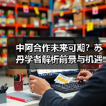中阿合作未来可期？苏丹学者解析前景与机遇（图2）
