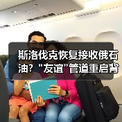 斯洛伐克恢复接收俄石油？