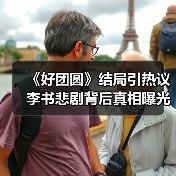 《好团圆》结局引热议 李书悲剧背后真相曝光(图4) 《好团圆》结局引热议 李书悲剧背后真相曝光(图4)