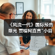 《风流一代》国际预告曝光 贾樟柯直言 《风流一代》国际预告曝光 贾樟柯直言