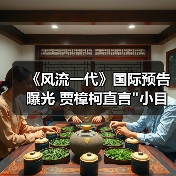 《风流一代》国际预告曝光 贾樟柯直言 《风流一代》国际预告曝光 贾樟柯直言