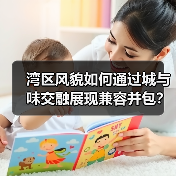 湾区风貌如何通过城与味交融展现兼容并包?(图1) 湾区风貌如何通过城与味交融展现兼容并包?(图1)
