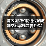 湾区风貌如何通过城与味交融展现兼容并包?(图4) 湾区风貌如何通过城与味交融展现兼容并包?(图4)