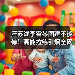 汪苏泷李雪琴团建不能停!高能拉练引爆全网(图1) 汪苏泷李雪琴团建不能停!高能拉练引爆全网(图1)