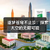 逐梦苍穹不止步：探索太空的无限可能