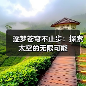 逐梦苍穹不止步：探索太空的无限可能（图3）