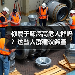 你属于肺癌高危人群吗？这些人群建议筛查（图2）