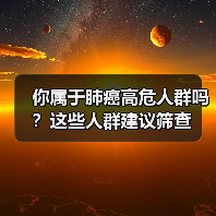 你属于肺癌高危人群吗？这些人群建议筛查（图3）
