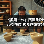 《风流一代》路演跳Disco引热议 观众感叹穿越时光(图2) 《风流一代》路演跳Disco引热议 观众感叹穿越时光(图2)