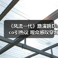 《风流一代》路演跳Disco引热议 观众感叹穿越时光(图4) 《风流一代》路演跳Disco引热议 观众感叹穿越时光(图4)