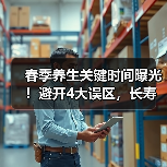 春季养生关键时间曝光！避开4大误区，长寿更近（图2）