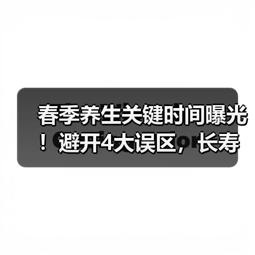 春季养生关键时间曝光！避开4大误区，长寿更近（图4）