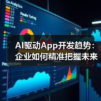 AI驱动App开发趋势:企业如何精准把握未来竞争力?(图4) AI驱动App开发趋势:企业如何精准把握未来竞争力?(图4)