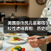 美国原住民儿童寄宿学校性虐待真相:历史阴影下的沉默伤痕(图3) 美国原住民儿童寄宿学校性虐待真相:历史阴影下的沉默伤痕(图3)