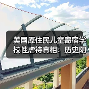 美国原住民儿童寄宿学校性虐待真相:历史阴影下的沉默伤痕(图4) 美国原住民儿童寄宿学校性虐待真相:历史阴影下的沉默伤痕(图4)