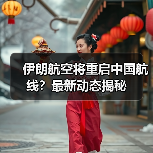 伊朗航空将重启中国航线？最新动态揭秘（图2）