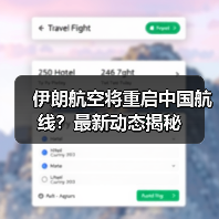 伊朗航空将重启中国航线？最新动态揭秘（图4）