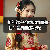伊朗航空将重启中国航线？最新动态揭秘（图3）