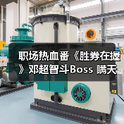 职场热血番《胜券在握》邓超智斗Boss 瞒天过海全程高能(图2) 职场热血番《胜券在握》邓超智斗Boss 瞒天过海全程高能(图2)