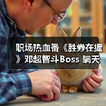 职场热血番《胜券在握》邓超智斗Boss 瞒天过海全程高能(图1) 职场热血番《胜券在握》邓超智斗Boss 瞒天过海全程高能(图1)