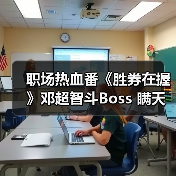 职场热血番《胜券在握》邓超智斗Boss 瞒天过海全程高能(图3) 职场热血番《胜券在握》邓超智斗Boss 瞒天过海全程高能(图3)