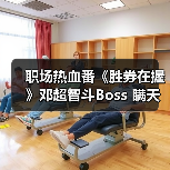 职场热血番《胜券在握》邓超智斗Boss 瞒天过海全程高能(图4) 职场热血番《胜券在握》邓超智斗Boss 瞒天过海全程高能(图4)