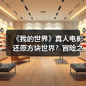 《我的世界》真人电影还原方块世界?冒险之旅即将开启(图1) 《我的世界》真人电影还原方块世界?冒险之旅即将开启(图1)