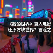《我的世界》真人电影还原方块世界?冒险之旅即将开启(图2) 《我的世界》真人电影还原方块世界?冒险之旅即将开启(图2)