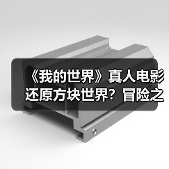 《我的世界》真人电影还原方块世界?冒险之旅即将开启(图4) 《我的世界》真人电影还原方块世界?冒险之旅即将开启(图4)
