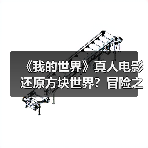 《我的世界》真人电影还原方块世界?冒险之旅即将开启(图3) 《我的世界》真人电影还原方块世界?冒险之旅即将开启(图3)
