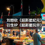 刘慈欣《超新星纪元》衍生IP《超新星玩界》全球首发,开启科幻与潮流跨界之旅(图2) 刘慈欣《超新星纪元》衍生IP《超新星玩界》全球首发,开启科幻与潮流跨界之旅(图2)