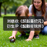 刘慈欣《超新星纪元》衍生IP《超新星玩界》全球首发,开启科幻与潮流跨界之旅(图1) 刘慈欣《超新星纪元》衍生IP《超新星玩界》全球首发,开启科幻与潮流跨界之旅(图1)