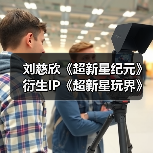 刘慈欣《超新星纪元》衍生IP《超新星玩界》全球首发,开启科幻与潮流跨界之旅(图4) 刘慈欣《超新星纪元》衍生IP《超新星玩界》全球首发,开启科幻与潮流跨界之旅(图4)
