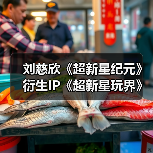 刘慈欣《超新星纪元》衍生IP《超新星玩界》全球首发,开启科幻与潮流跨界之旅(图3) 刘慈欣《超新星纪元》衍生IP《超新星玩界》全球首发,开启科幻与潮流跨界之旅(图3)