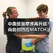 中美贸易摩擦再升级？商务部回应MATCH法案（图2）
