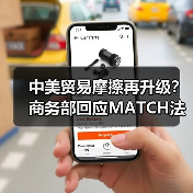 中美贸易摩擦再升级？商务部回应MATCH法案（图4）