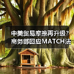 中美贸易摩擦再升级？商务部回应MATCH法案（图3）