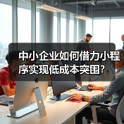 中小企业如何借力小程序实现低成本突围?(图1) 中小企业如何借力小程序实现低成本突围?(图1)