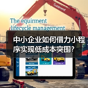 中小企业如何借力小程序实现低成本突围?(图3) 中小企业如何借力小程序实现低成本突围?(图3)