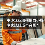 中小企业如何借力小程序实现低成本突围?(图4) 中小企业如何借力小程序实现低成本突围?(图4)