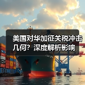 美国对华加征关税冲击几何?深度解析影响(图1) 美国对华加征关税冲击几何?深度解析影响(图1)