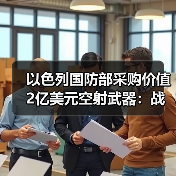 以色列国防部采购价值2亿美元空射武器：战略部署新动向