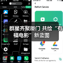 群星齐聚厦门 共绘“有福电影”新蓝图(图3) 群星齐聚厦门 共绘“有福电影”新蓝图(图3)
