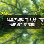 群星齐聚厦门 共绘“有福电影”新蓝图(图4) 群星齐聚厦门 共绘“有福电影”新蓝图(图4)