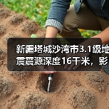 新疆塔城沙湾市3.1级地震震源深度16千米，影响范围有多大？（图2）