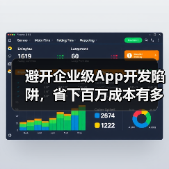 避开企业级App开发陷阱,省下百万成本有多难?(图2) 避开企业级App开发陷阱,省下百万成本有多难?(图2)