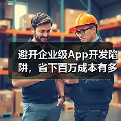 避开企业级App开发陷阱,省下百万成本有多难?(图1) 避开企业级App开发陷阱,省下百万成本有多难?(图1)