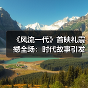 《风流一代》首映礼震撼全场:时代故事引发观众深刻共鸣(图1) 《风流一代》首映礼震撼全场:时代故事引发观众深刻共鸣(图1)