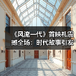 《风流一代》首映礼震撼全场:时代故事引发观众深刻共鸣(图4) 《风流一代》首映礼震撼全场:时代故事引发观众深刻共鸣(图4)
